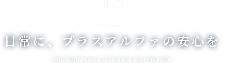 日常に、プラスアルファの安心を